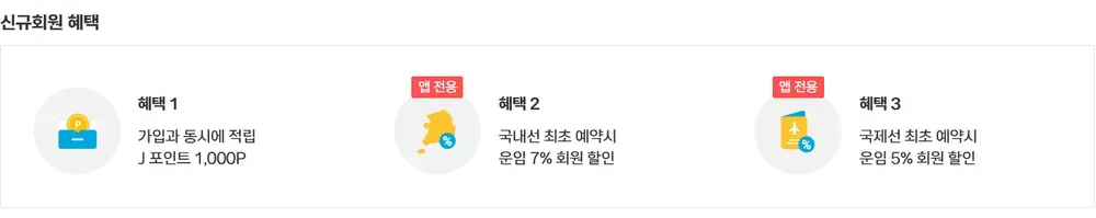 제주항공 신규회원 혜택 J포인트 1,000P 국내선 7% 국제선 5% 회원 할인 앱 전용