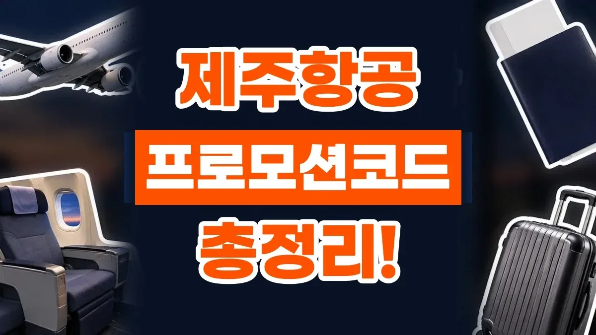 제주항공 프로모션코드