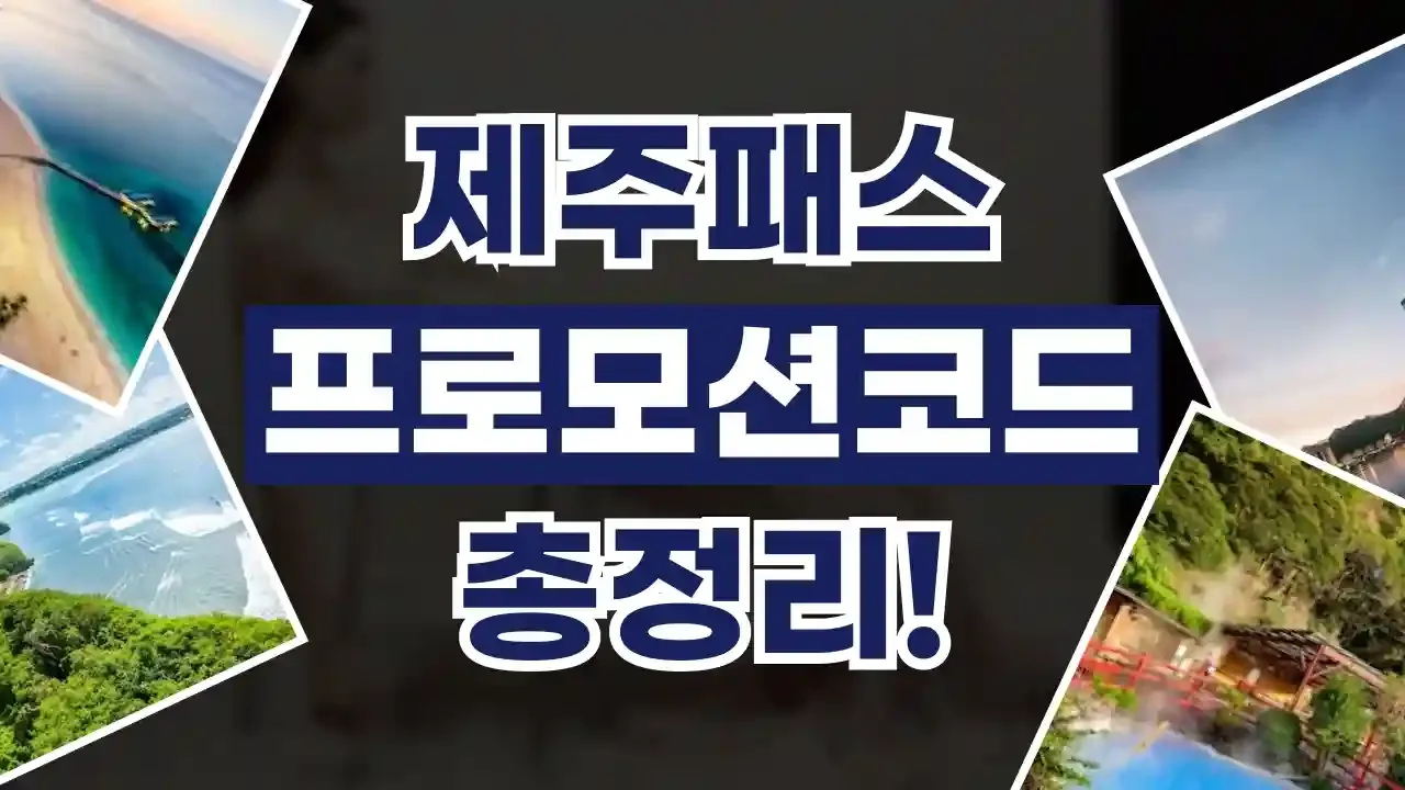 제주패스 쿠폰