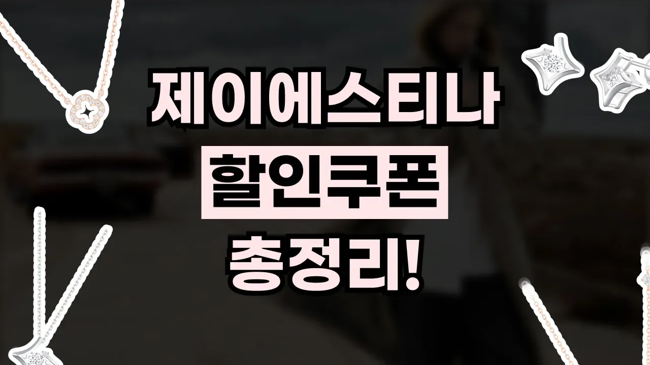 제이에스티나 쿠폰 2026년 최신 제이에스티나 쿠폰