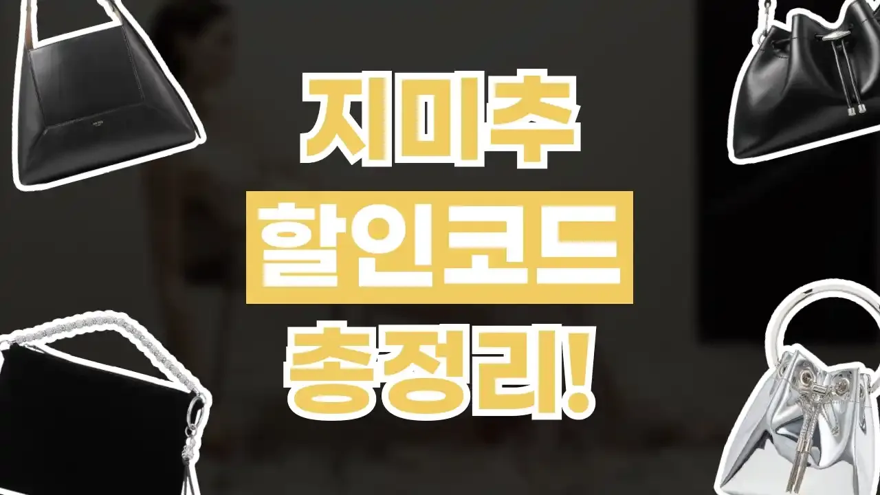 지미추 할인코드