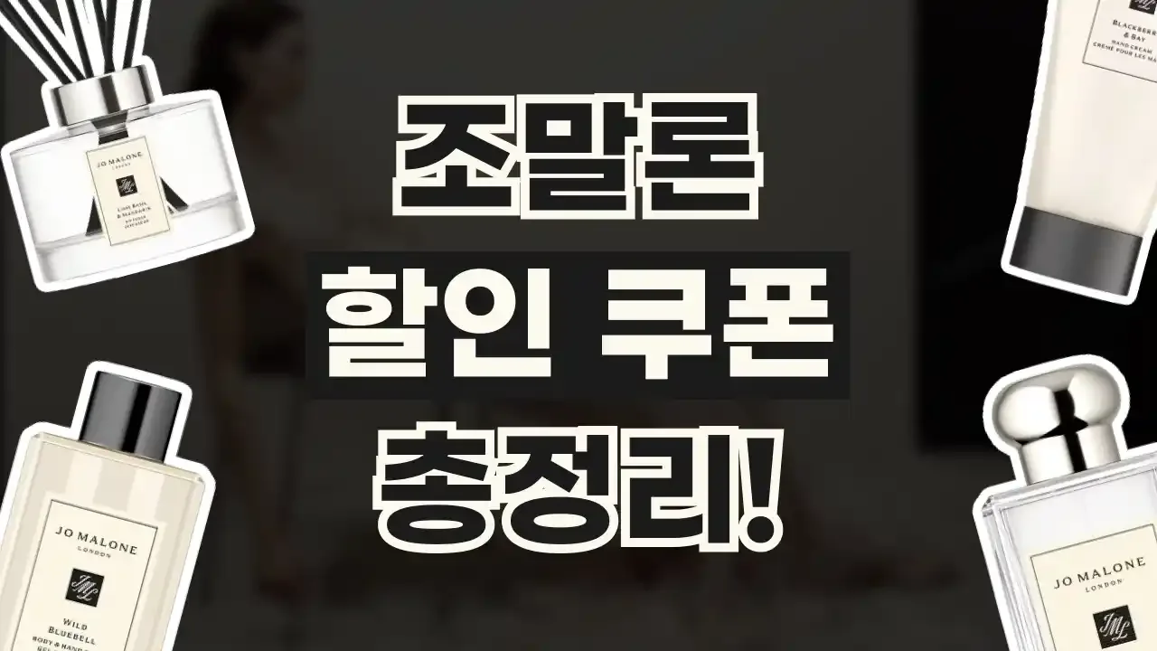 조말론 할인쿠폰