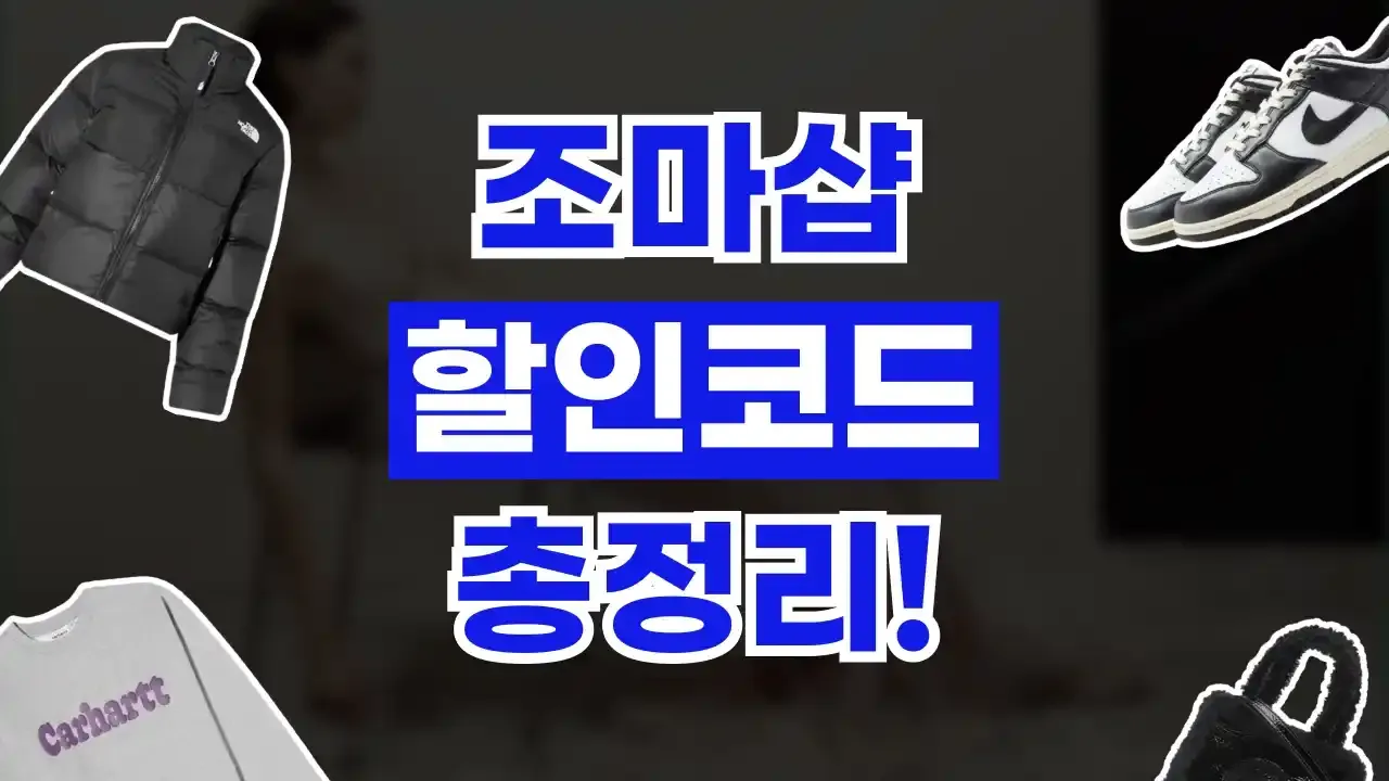 조마샵 - 디스팟 할인정보