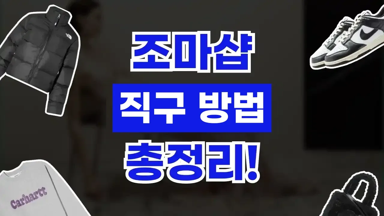 조마샵 직구 조마샵 직구 - 디스팟 할인정보