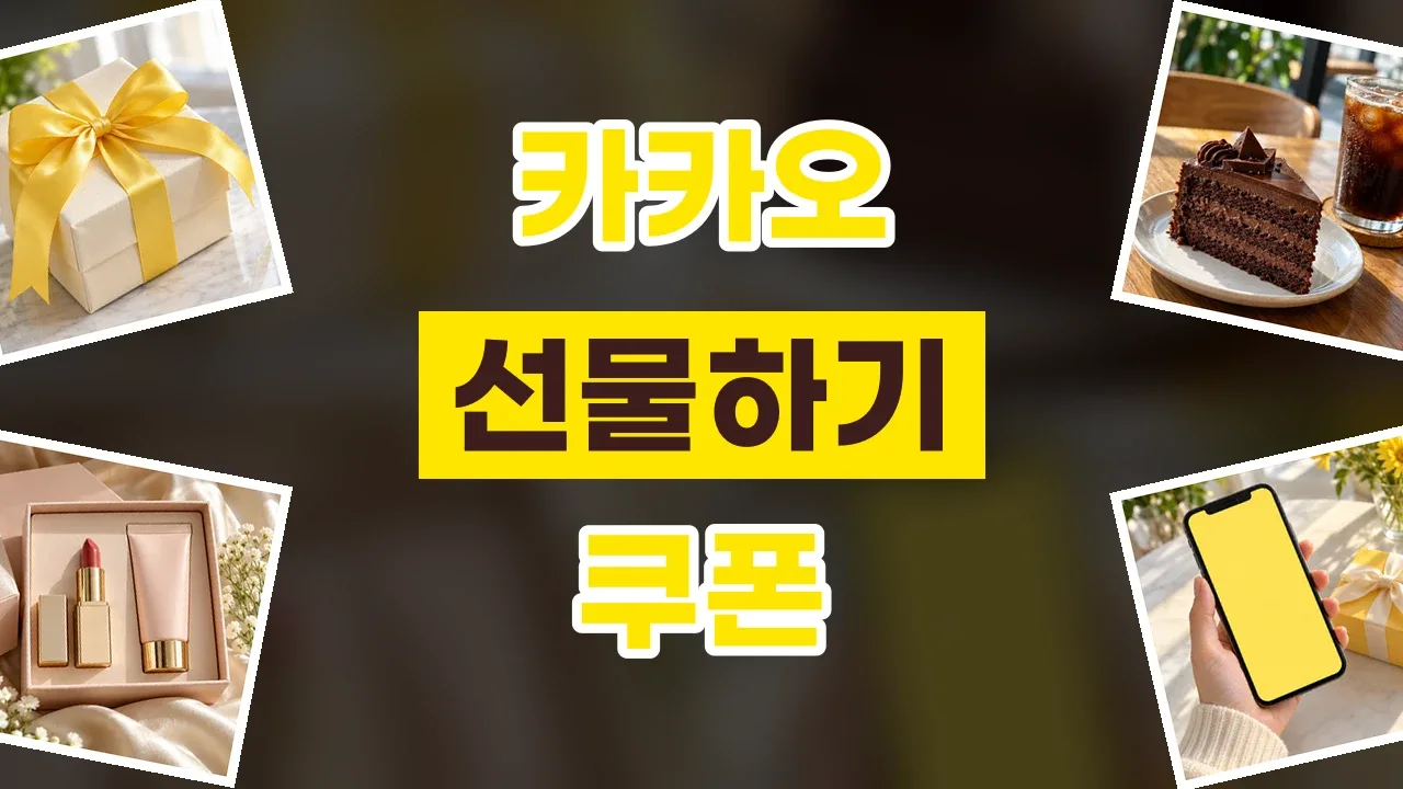 카카오 선물하기 쿠폰 2026년 최신 카카오 선물하기 쿠폰