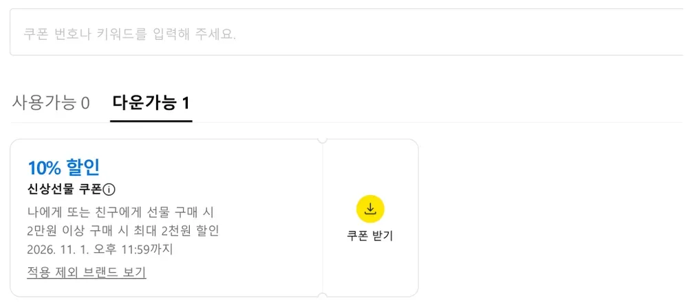 카카오 선물하기 쿠폰함 다운가능 탭 카카오 선물하기 쿠폰함 다운가능 탭