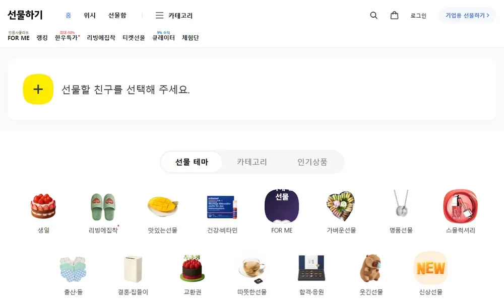 카카오톡 선물하기 PC 웹 첫 화면 카카오톡 선물하기 PC 웹 첫 화면