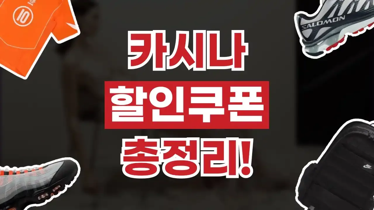 카시나 할인쿠폰