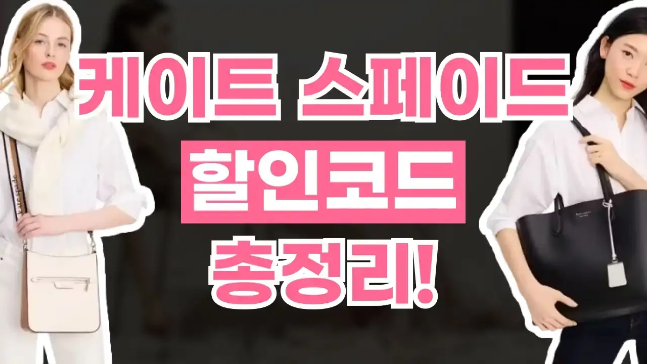 케이트 스페이드 할인코드