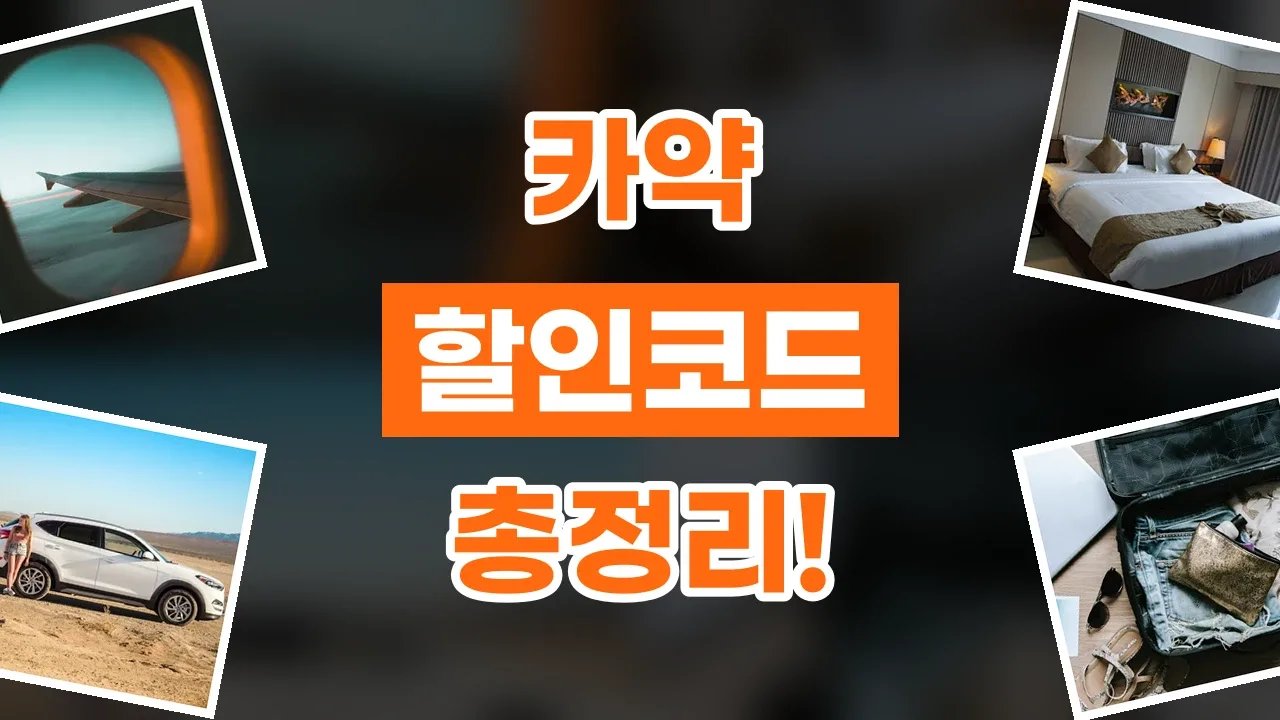카약 할인코드 2026년 최신 카약 할인코드