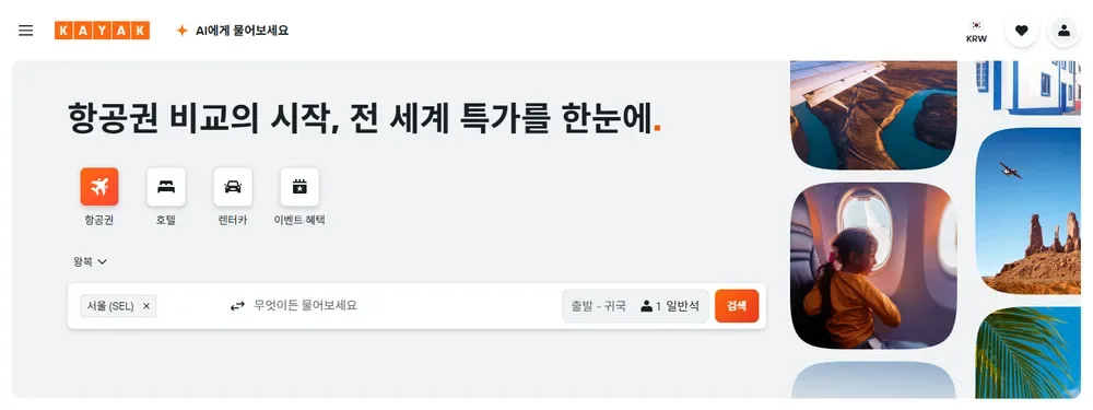 카약 공식 홈페이지 항공권 검색 화면 카약 공식 홈페이지 항공권 검색 화면