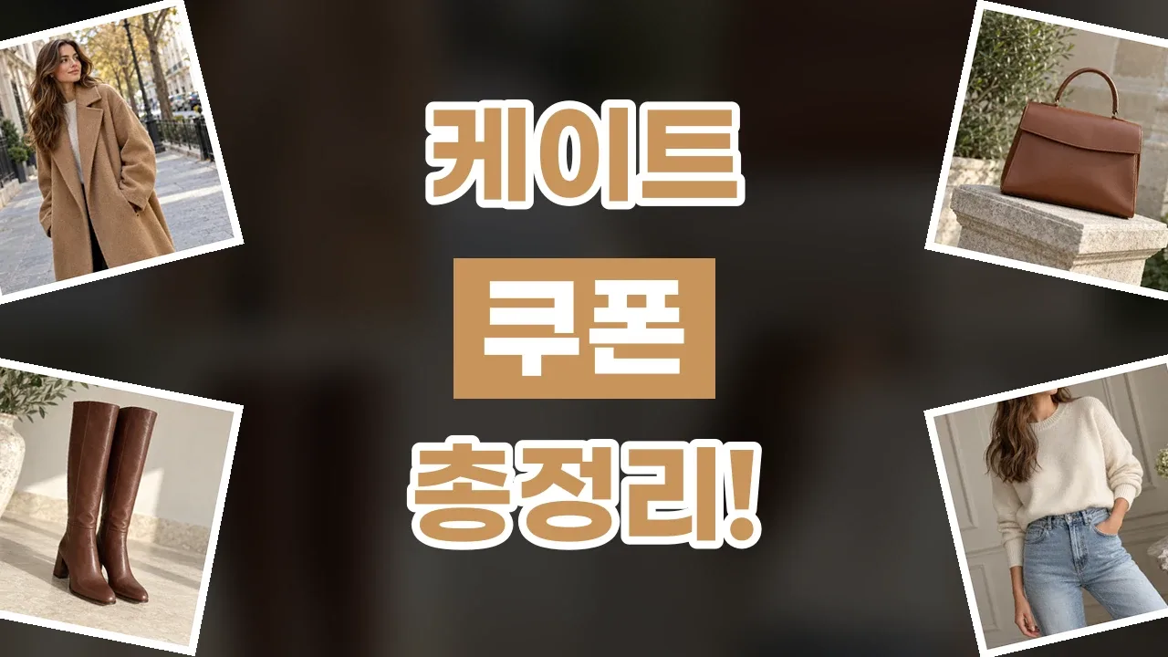 케이트 쿠폰