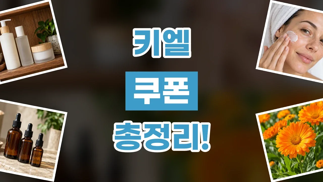 키엘 쿠폰