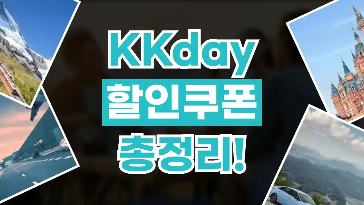 KKday 할인쿠폰