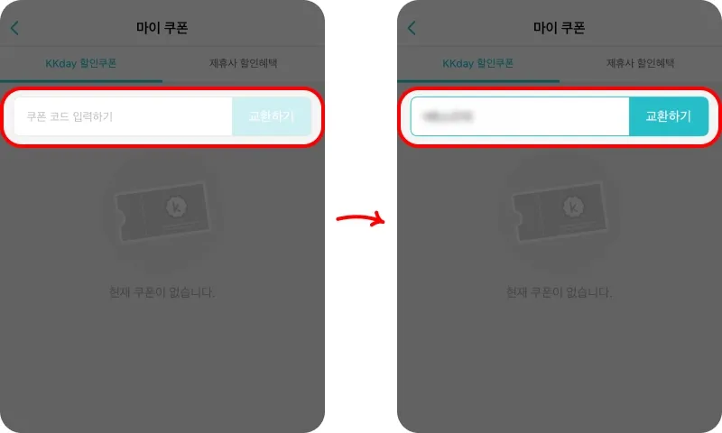 할인 쿠폰 사용방법