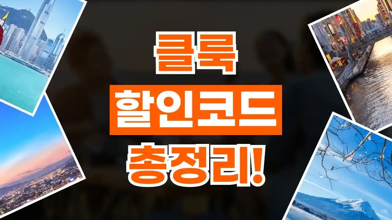 클룩 할인코드