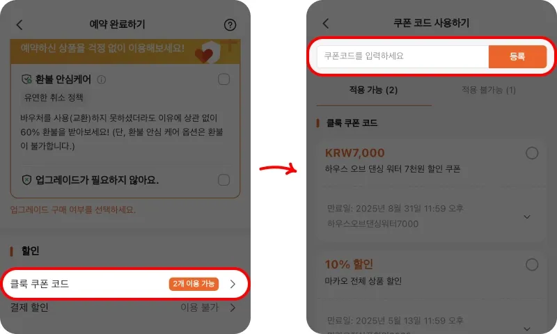 할인코드 사용방법 할인코드 사용방법