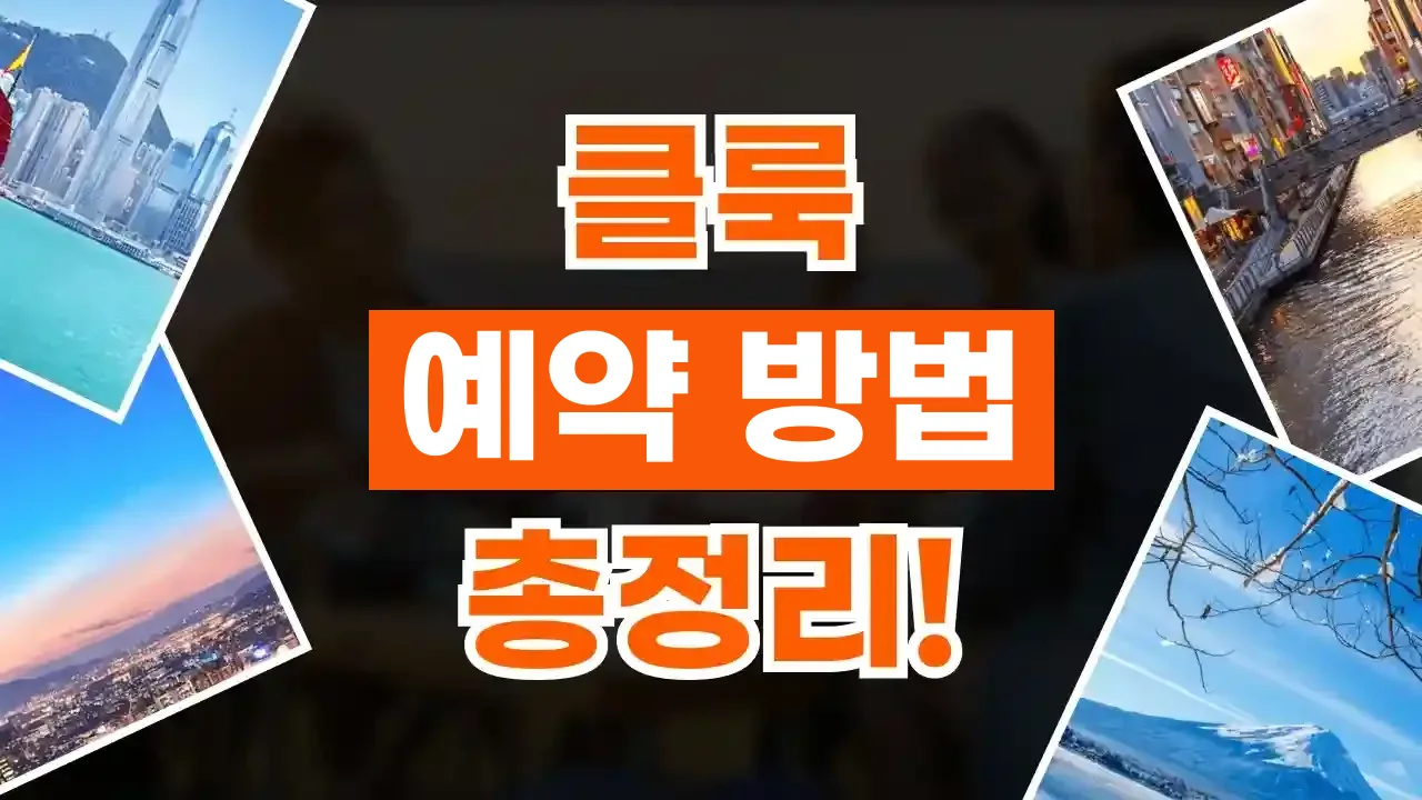 클룩 예약 방법 클룩 예약 방법 - 디스팟 할인정보