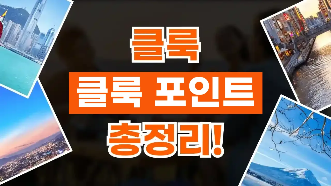 클룩 포인트 총정리(클룩 크레딧) 2026년 최신 클룩 포인트 총정리(클룩 크레딧)