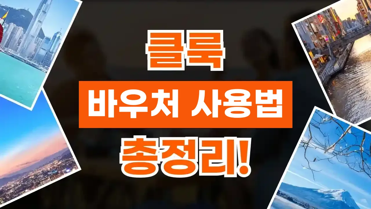 2026년 최신 클룩 바우처 사용법