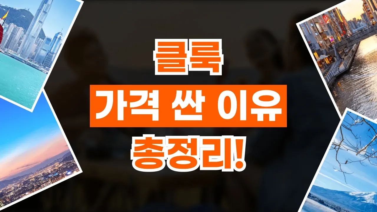 2026년 최신 클룩 가격 싼 이유