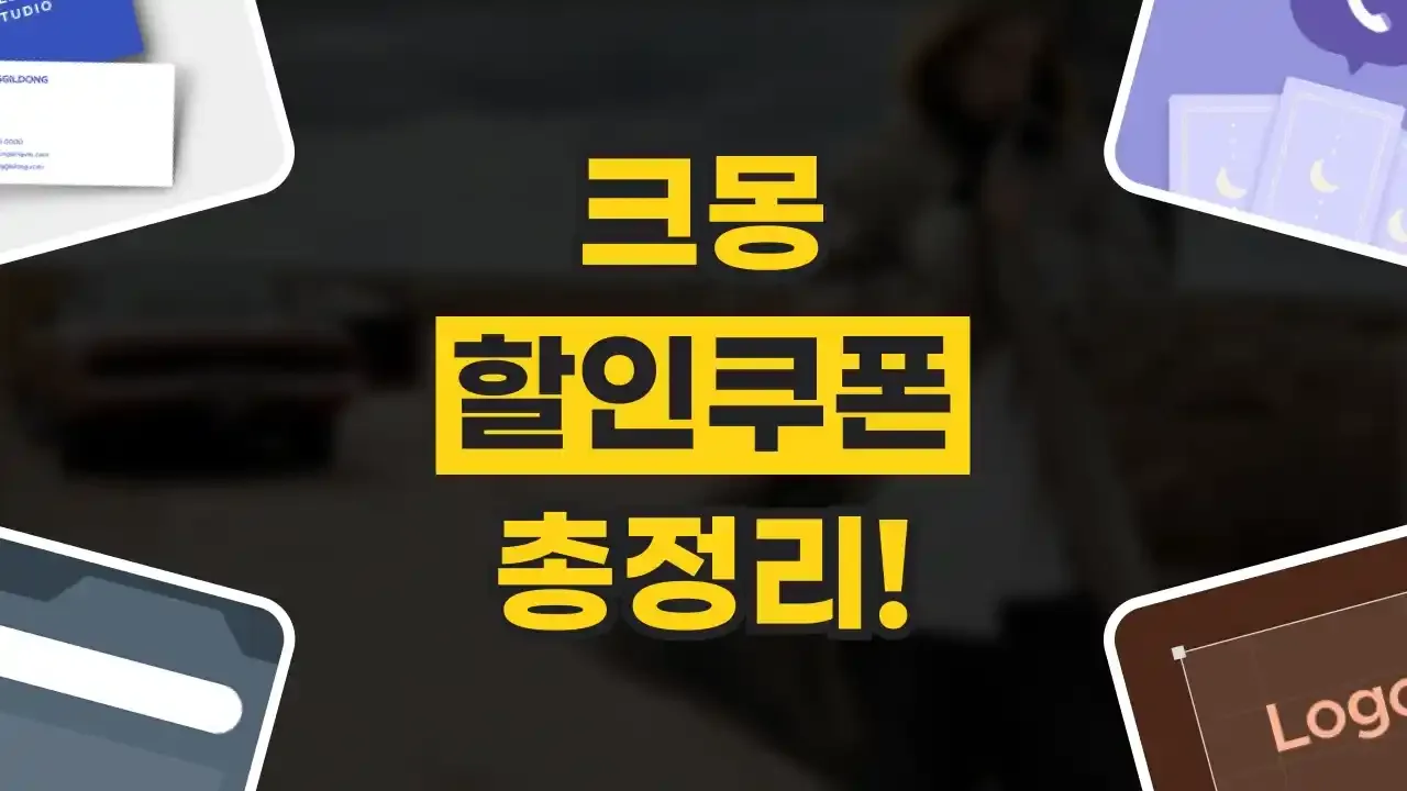 크몽 쿠폰