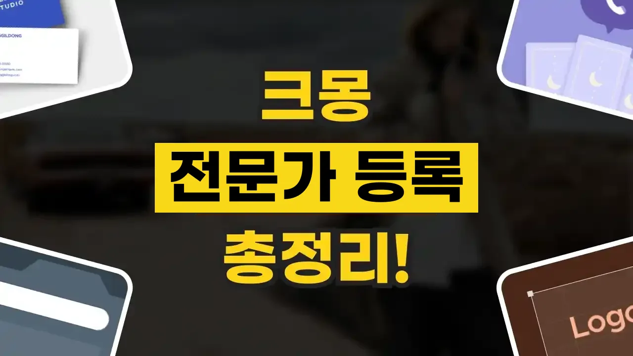 크몽 수수료 및 전문가 등록 방법 크몽 수수료 및 전문가 등록 방법 - 디스팟 할인정보