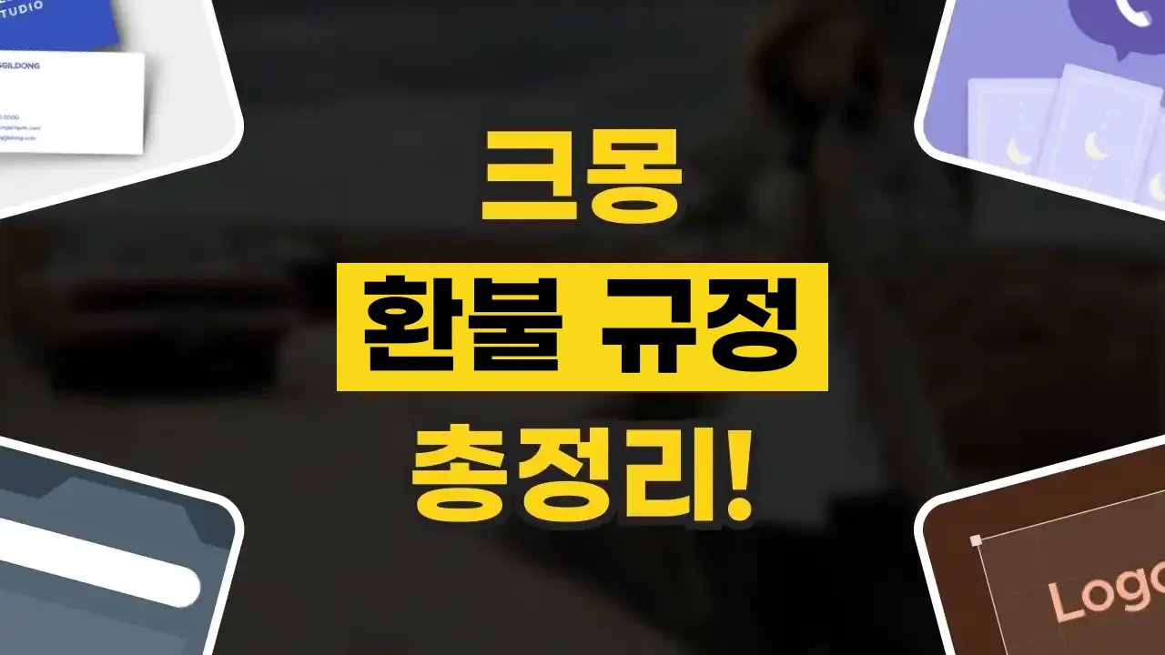 크몽 환불 규정 총정리 크몽 환불 규정 총정리 - 디스팟 할인정보