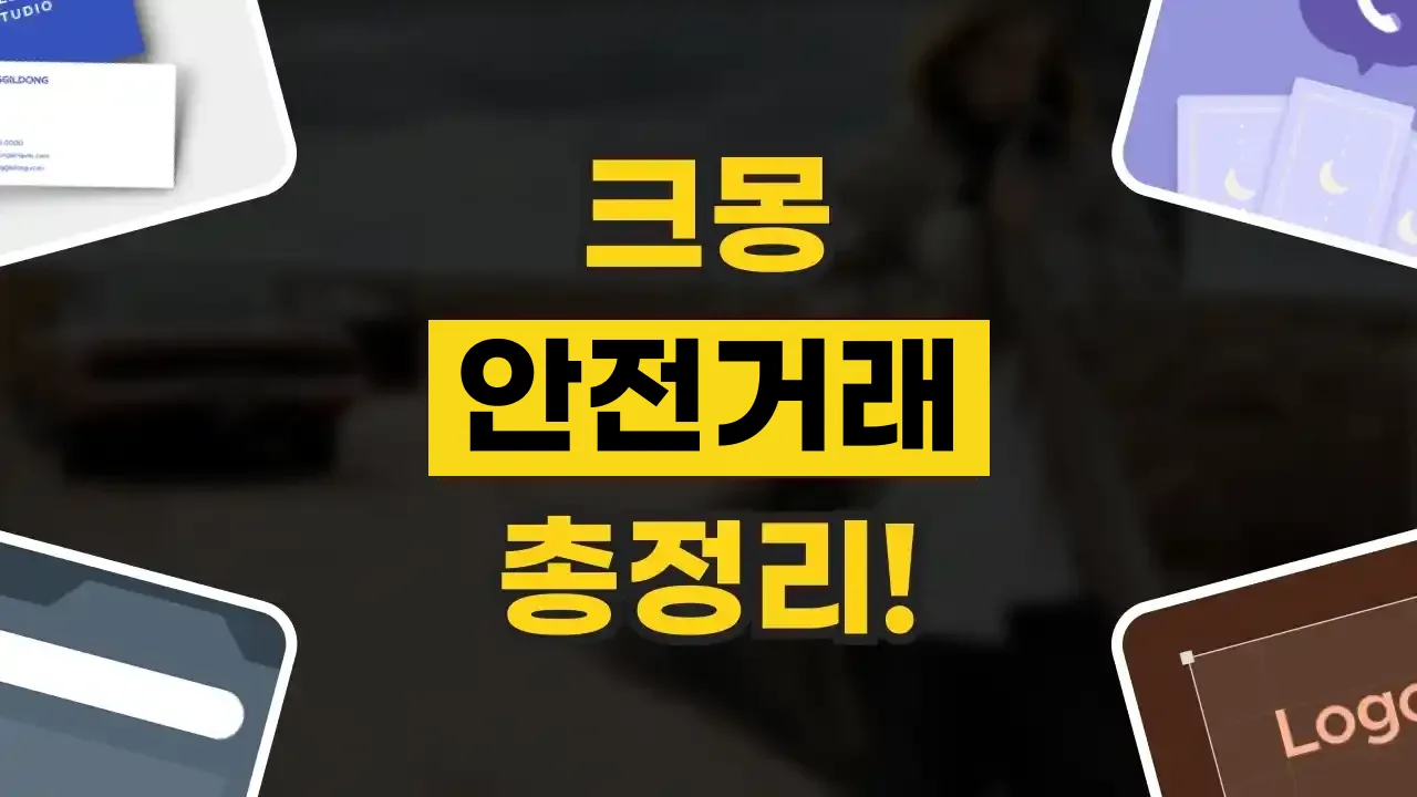 크몽 안전거래 총정리 크몽 안전거래 총정리 - 디스팟 할인정보