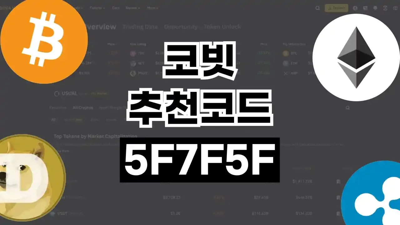 코빗 추천코드 - 디스팟 할인정보