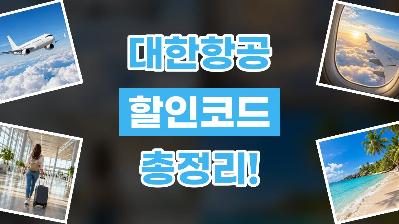 대한항공 할인코드 2026년 최신 대한항공 할인코드
