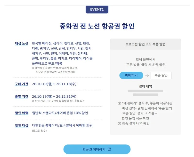 대한항공 노선 할인 쿠폰 발급 방법 안내 대한항공 노선 할인 쿠폰 발급 방법 안내