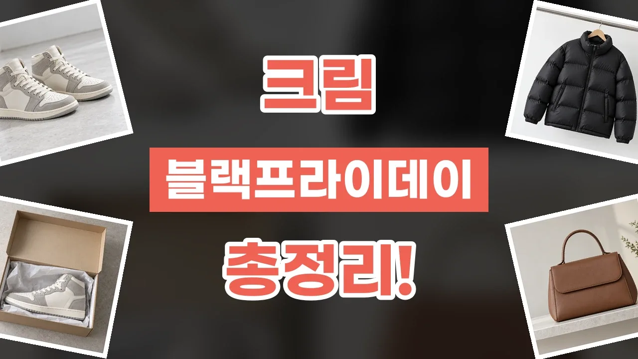 크림 블랙프라이데이 할인코드 2026년 최신 크림 블랙프라이데이 할인코드