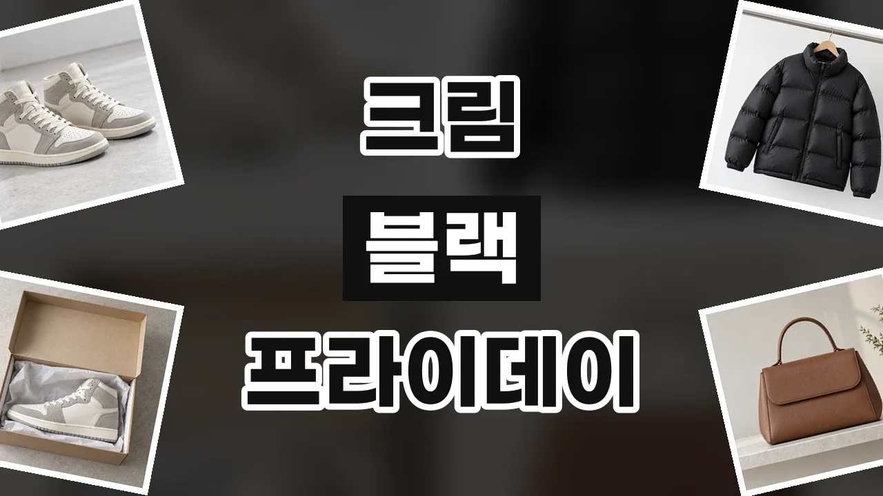 크림 블랙프라이데이 할인코드 크림 블랙프라이데이 할인코드 - 디스팟 할인정보
