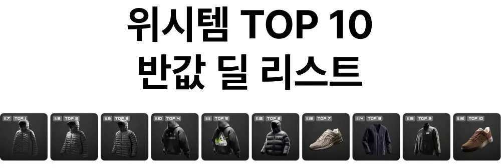 크림 2025년 블프 위시템 TOP 10 반값 딜 리스트 (지난 행사 화면, 2025년 11월) 크림 2025년 블프 위시템 TOP 10 반값 딜 리스트 (지난 행사 화면, 2025년 11월)