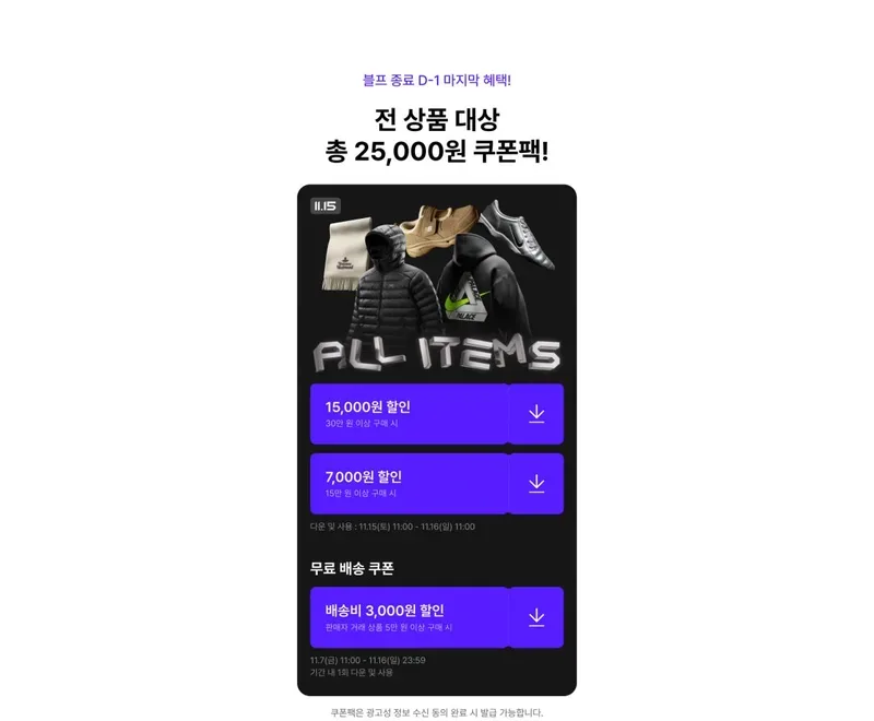 크림 2025년 블프 전 상품 25,000원 쿠폰팩 안내 (지난 행사 화면, 2025년 11월) 크림 2025년 블프 전 상품 25,000원 쿠폰팩 안내 (지난 행사 화면, 2025년 11월)