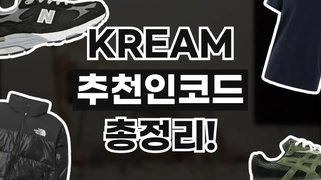 크림 추천인코드