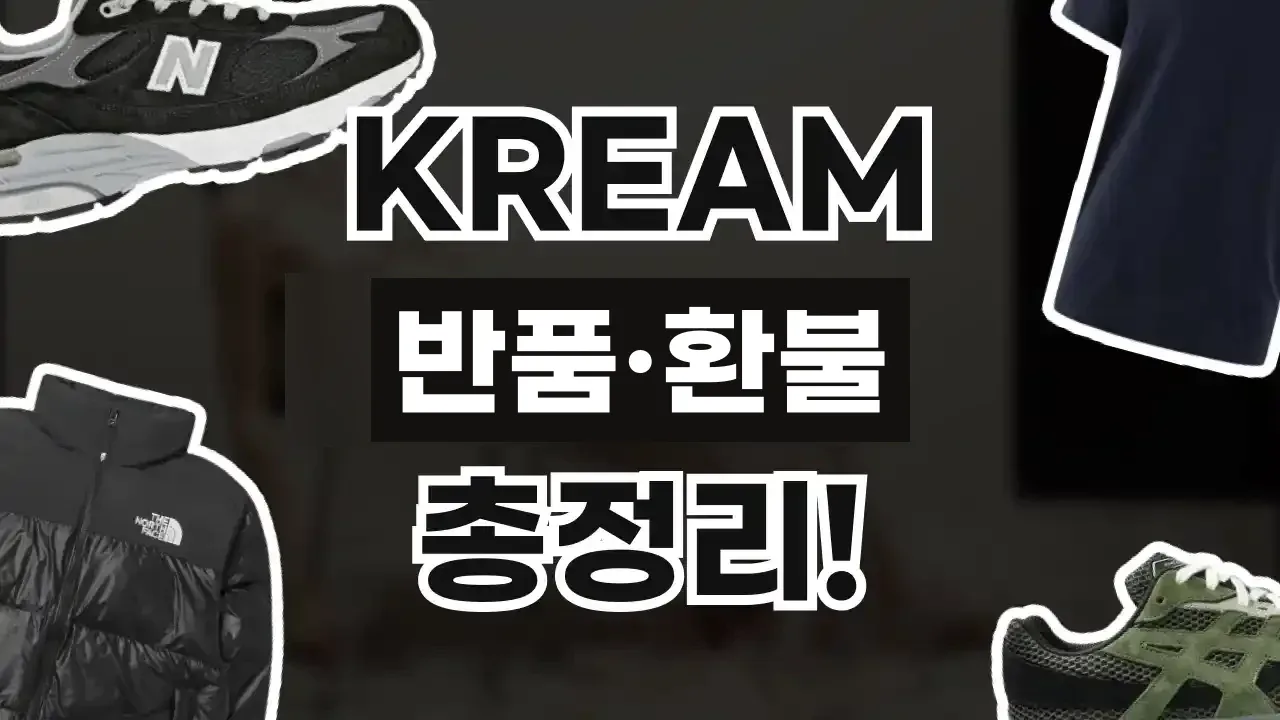크림 반품 및 환불 방법 크림 반품 및 환불 방법 - 디스팟 할인정보