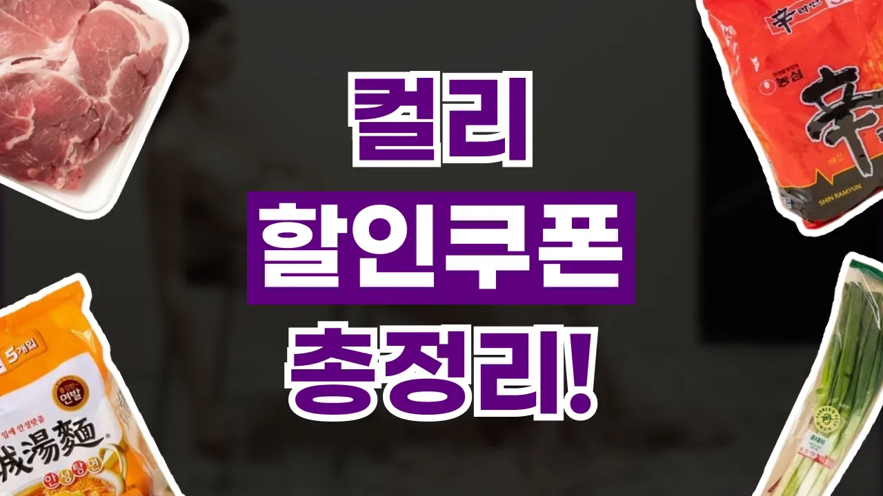 컬리 쿠폰