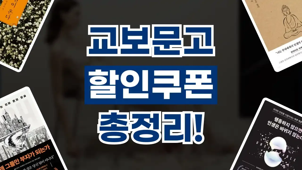 교보문고 쿠폰