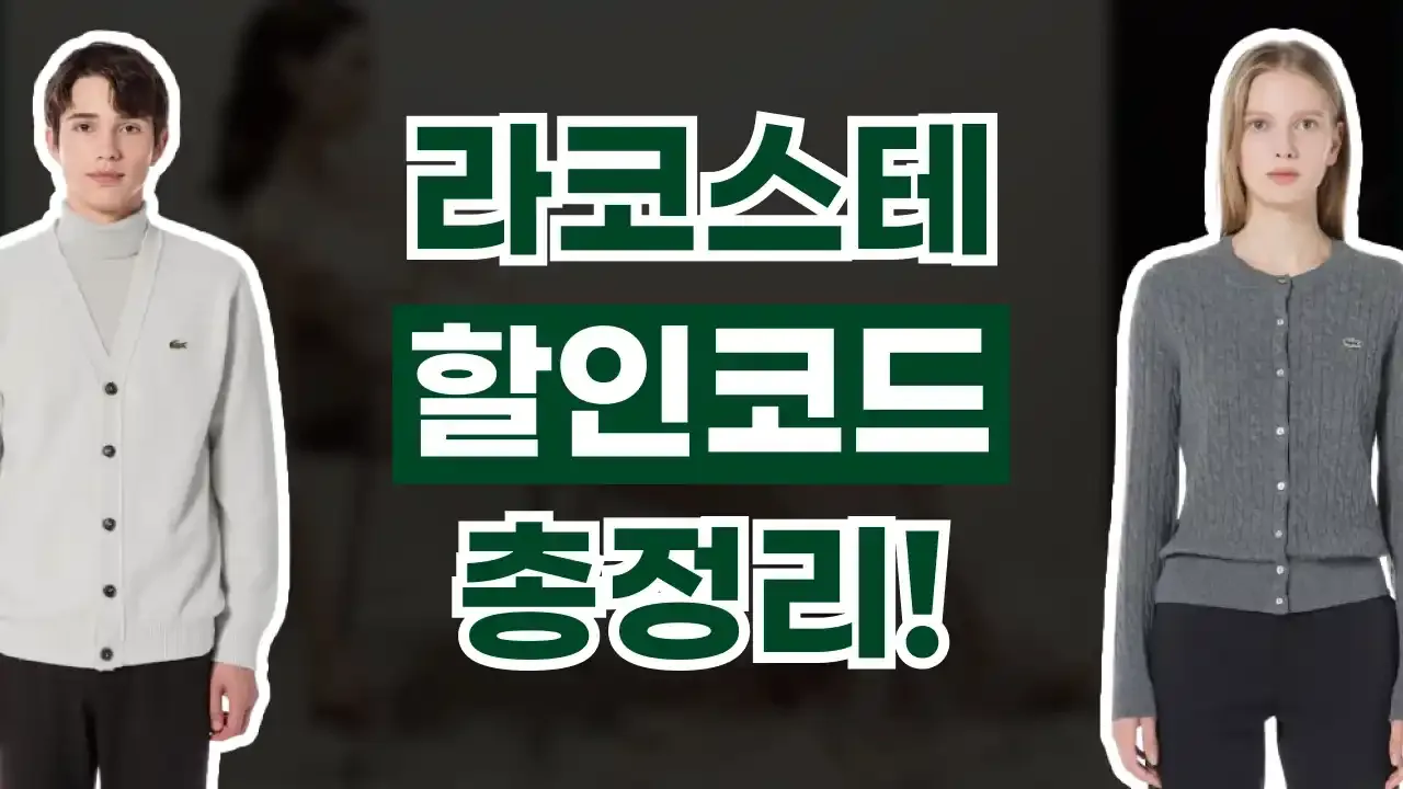 라코스테 할인코드