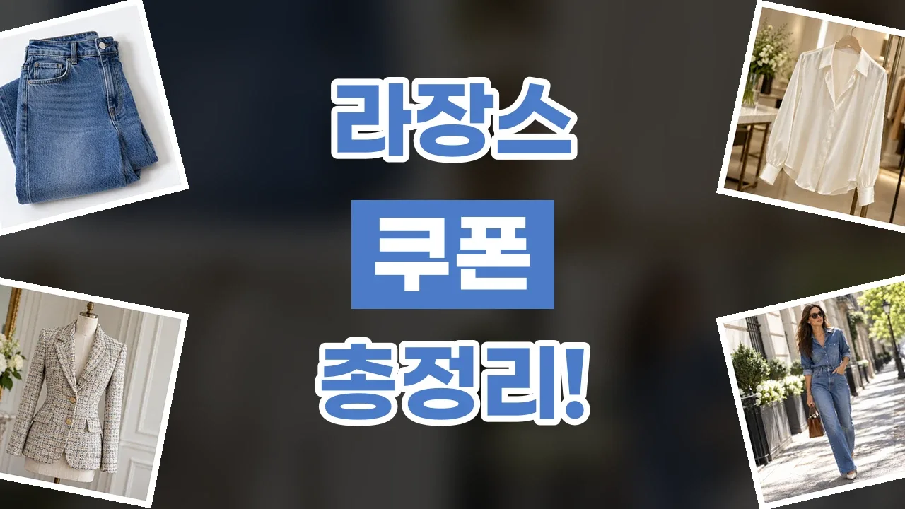 라장스 쿠폰