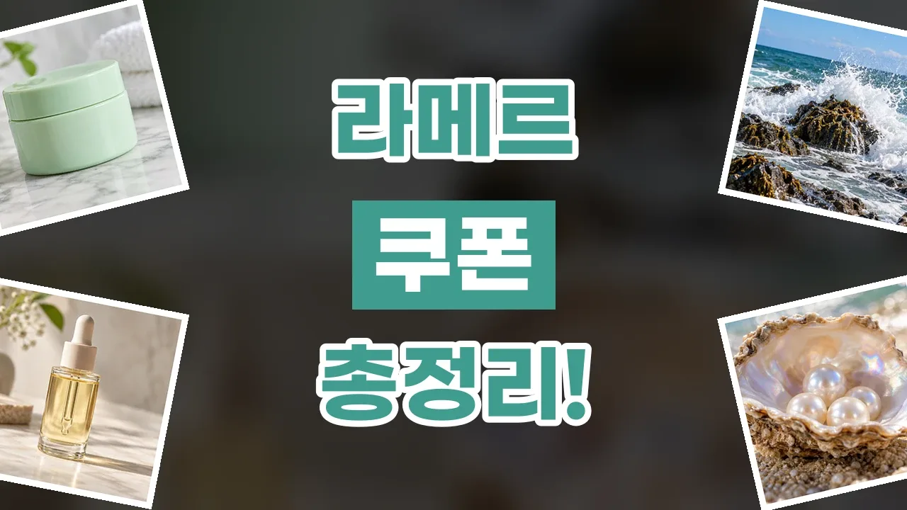 라메르 쿠폰 라메르 쿠폰 - 디스팟 할인정보
