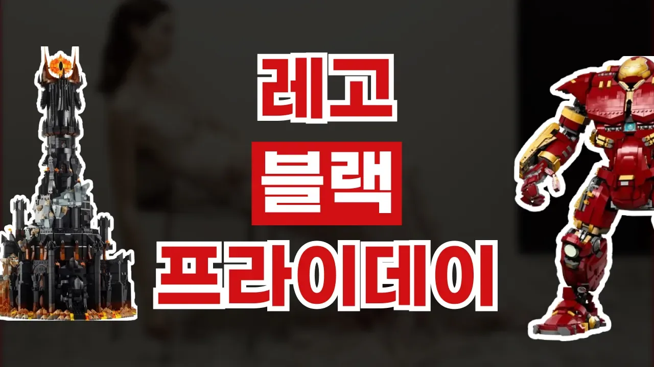 레고 블랙프라이데이 할인코드 - 디스팟 할인정보