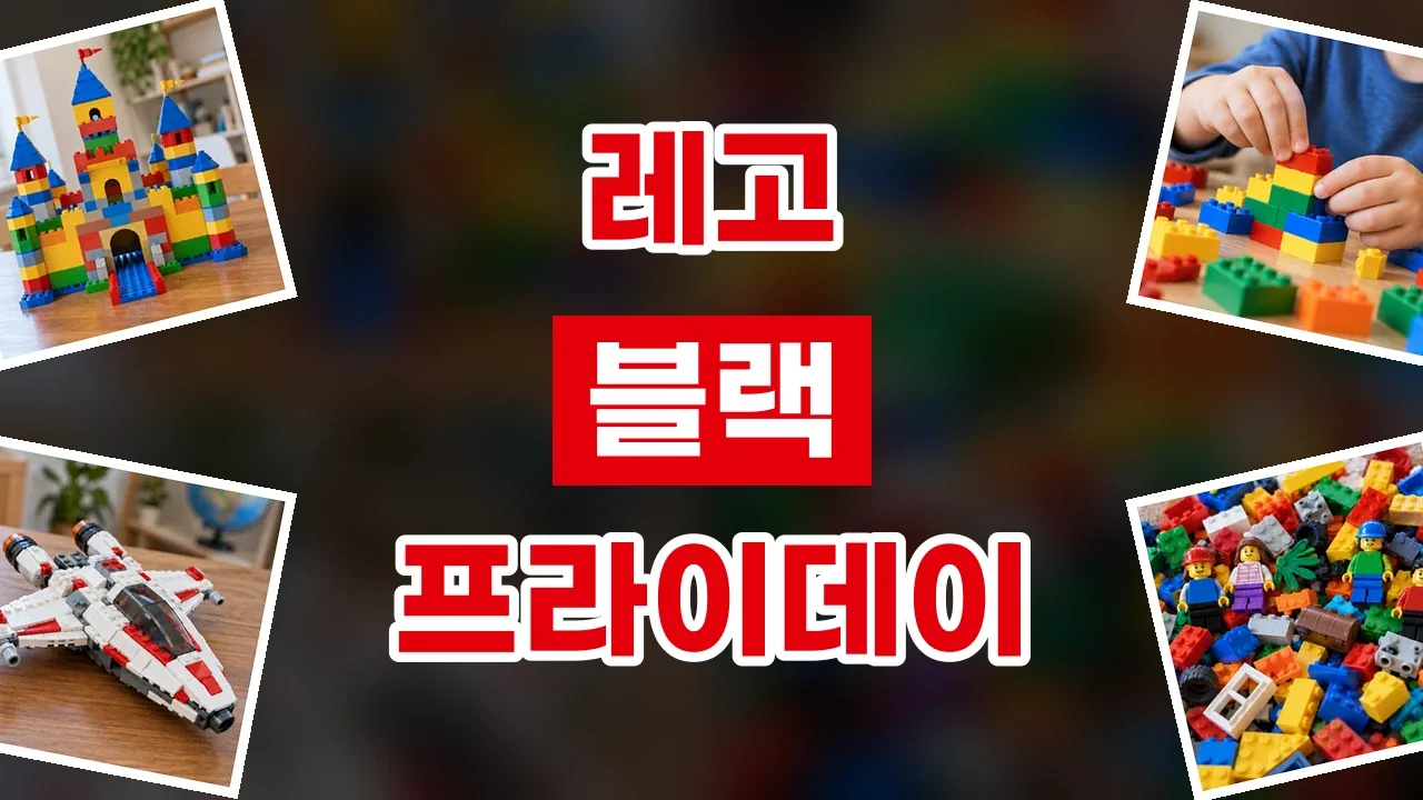 2026년 최신 레고 블랙프라이데이 할인코드