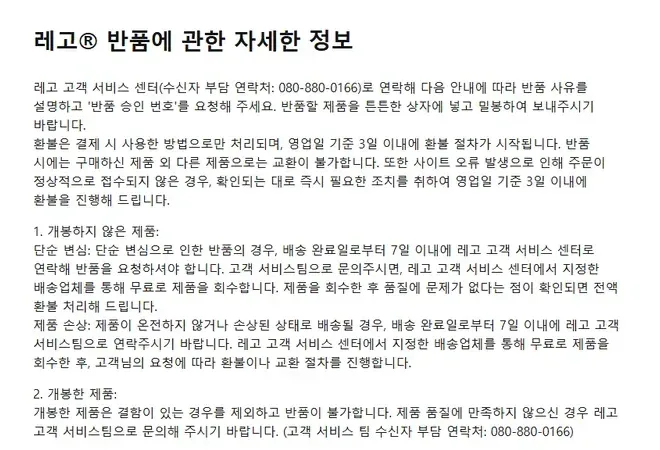 레고 공식몰 반품 안내 화면 레고 공식몰 반품 안내 화면