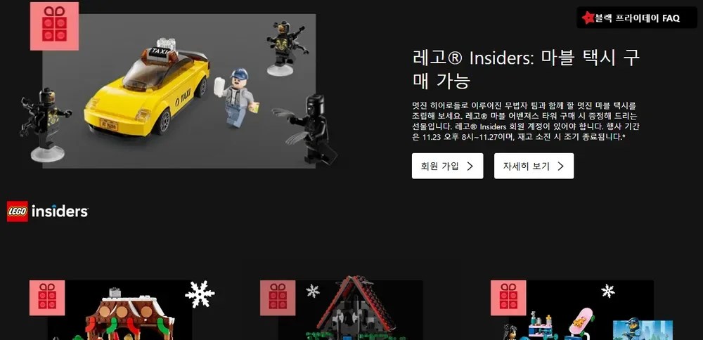 레고 공식몰 2023년 블랙프라이데이 사은품 안내 (지난 행사 화면, 2023년 11월) 레고 공식몰 2023년 블랙프라이데이 사은품 안내 (지난 행사 화면, 2023년 11월)