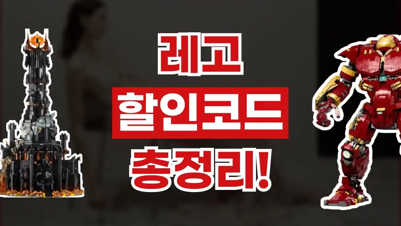 레고 프로모션코드