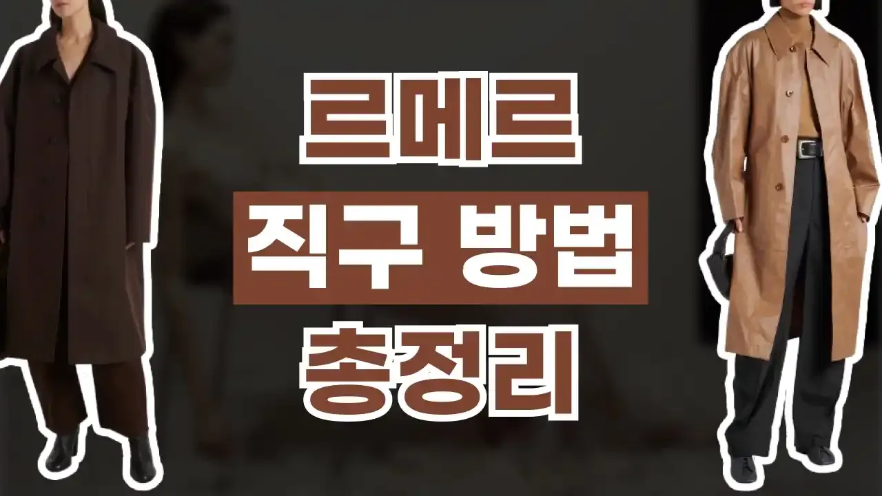 르메르 직구 사이트 - 디스팟 할인정보