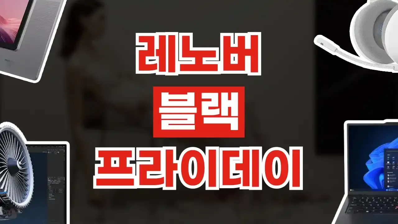 레노버 블랙프라이데이 할인코드 2026년 최신 레노버 블랙프라이데이 할인코드